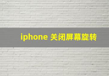 iphone 关闭屏幕旋转